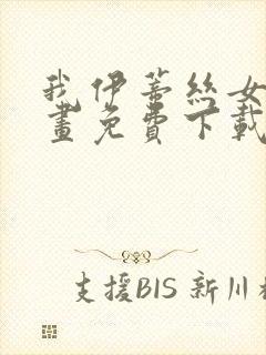 我伊蒂丝女皇漫画免费下载