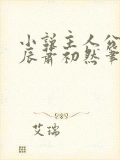 小说主人公叫叶辰萧初然笔趣阁
