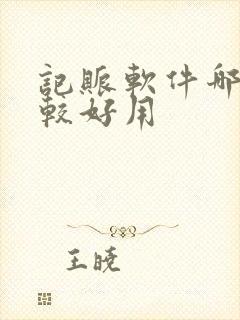 记账软件哪个比较好用