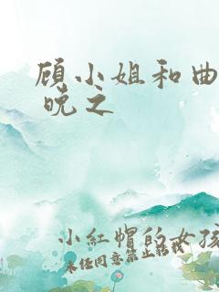 顾小姐和曲小姐 晚之