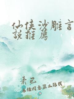 仙侠沙雕言情小说推荐