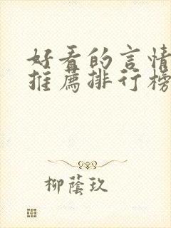 好看的言情小说推荐排行榜前十