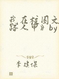 我在校园文里当路人甲》by少峤