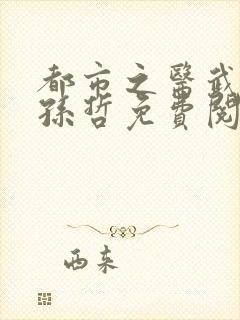 都市之医武风流孙哲免费阅读