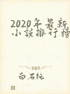2020年最新小说排行榜