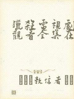 猎杀电视剧免费观看全集在线播放