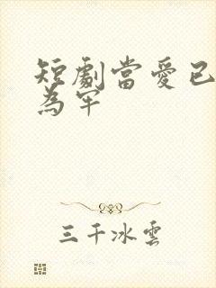 短剧当爱已星光为牢