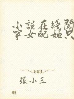 小说在线阅读书穿女配她只想种田