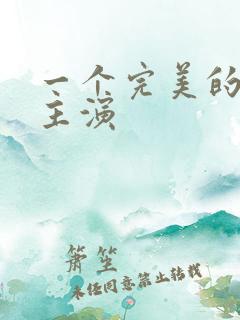 一个完美的结局主演