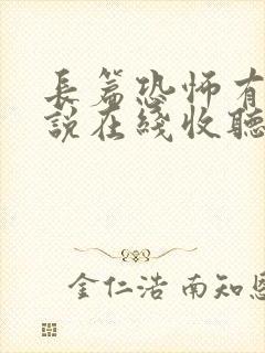 长篇恐怖有声小说在线收听