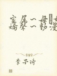 家属～母と妹の娇声～动漫