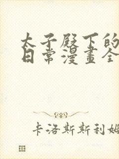 太子殿下的撩夫日常漫画全集免费阅读