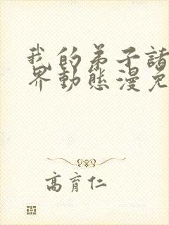 我的弟子诸天万界动态漫免费看全集