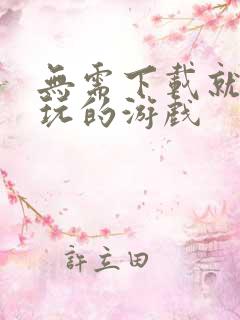 无需下载就可以玩的游戏