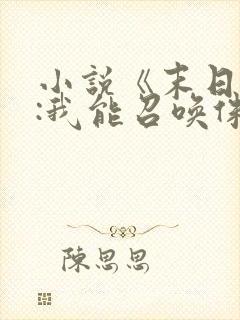 小说《末日降临:我能召唤侏罗纪》