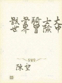 骸骨骑士大人异世界冒险中漫画未删减