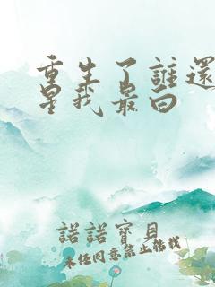 重生了谁还当明星我最白