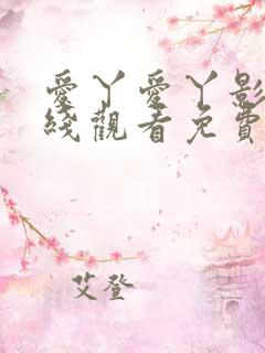 爱丫爱丫影院在线观看免费版