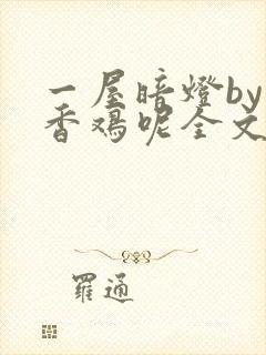 一屋暗灯by麦香鸡呢全文免费阅读