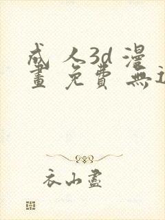 成 人3d 漫画 免费 无遮挡