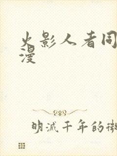 火影人者同人动漫