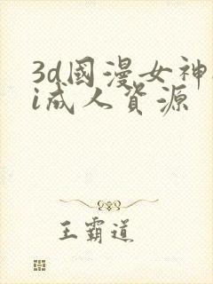 3d国漫女神ai成人资源