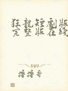 狂龙短剧版全集完整版在线观看