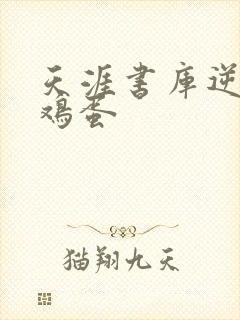 天涯书库逆袭柴鸡蛋