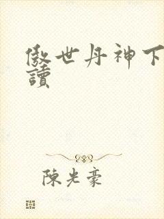 傲世丹神下载阅读