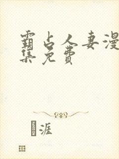 霸占人妻漫画全集免费