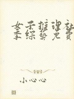 女子推理社第三季综艺免费观看全集高清