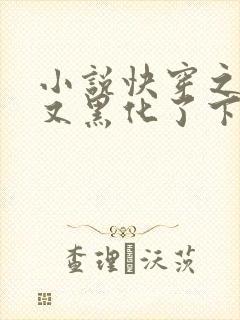 小说快穿之反派又黑化了下载