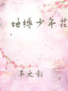 地缚少年花子君.