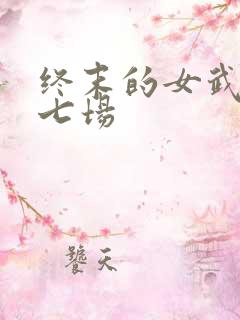 终末的女武神第七场