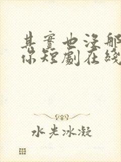 其实也没那么爱你短剧在线免费看