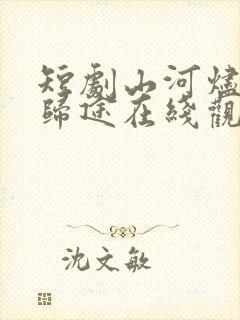 短剧山河烬将女归途在线观看