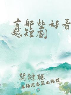 有哪些好看的穿越短剧