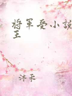 将军受小说双男主