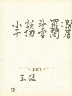 小说斗罗:开局千仞雪闺房中签到全文