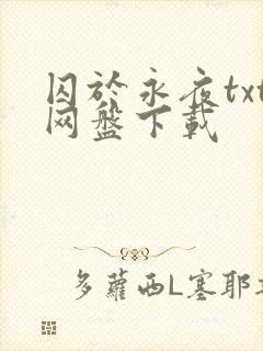 囚于永夜txt网盘下载