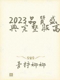 2023品质盛典完整版高清在线观看