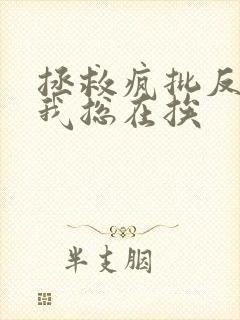 拯救疯批反派的我总在挨