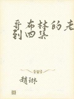 哥布林的老巢一到四集