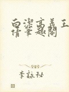 白洁高义王申孙倩笔趣阁