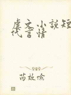 虐文小说短篇现代言情