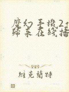 魔幻手机2傻妞归来在线播放