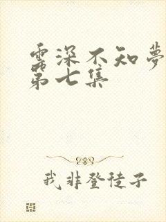 云深不知梦动漫第七集