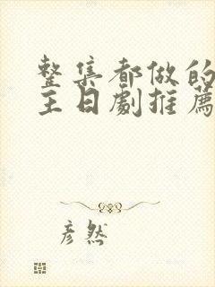 整集都做的双男主日剧推荐动漫