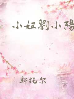 小妞刘小阳