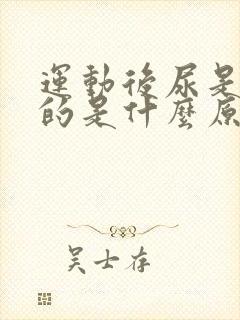 运动后尿是茶色的是什么原因